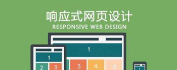為什么要做響應式網站建設？它有什么優點