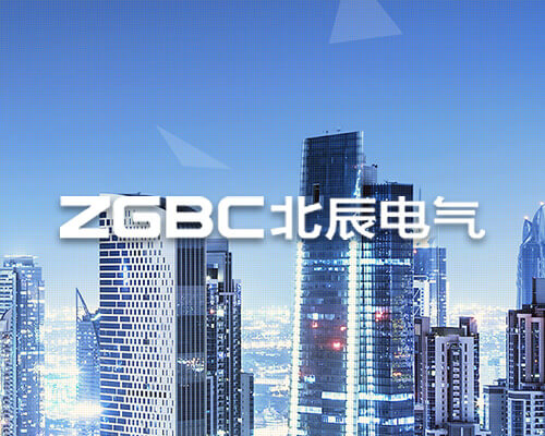 江蘇北辰電氣設備有限公司
