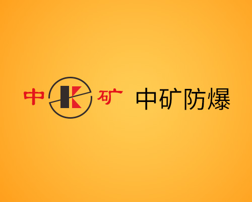 浙江中礦防爆科技有限公司