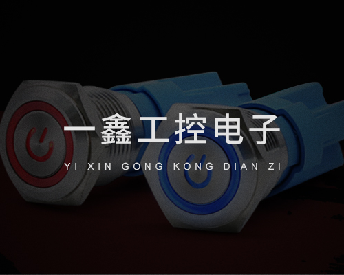 一鑫工控電子