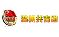 溫州團市委