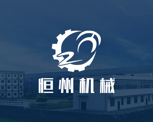 恒州機械