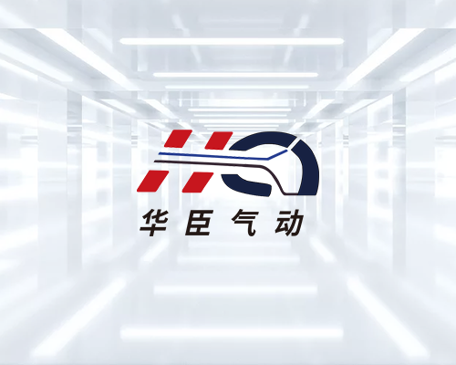 華臣氣動
