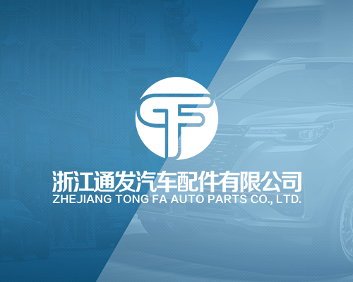 通發汽配